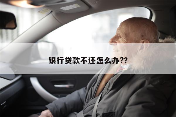 银行贷款不还怎么办??