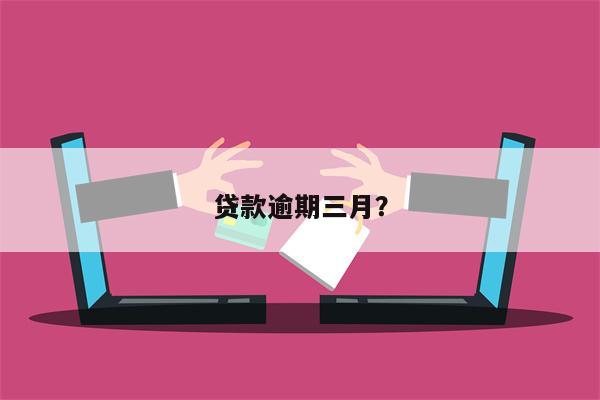 贷款逾期三月?