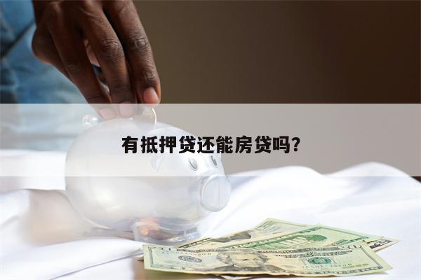 有抵押贷还能房贷吗?