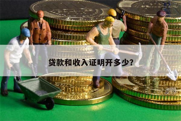 贷款和收入证明开多少?