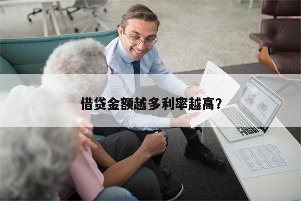 借贷金额越多利率越高?