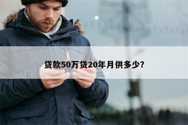 贷款50万贷20年月供多少?