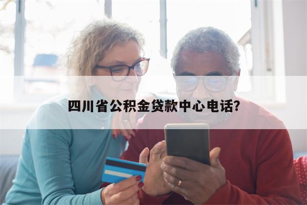 四川省公积金贷款中心电话?