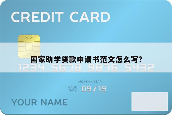 国家助学贷款申请书范文怎么写?