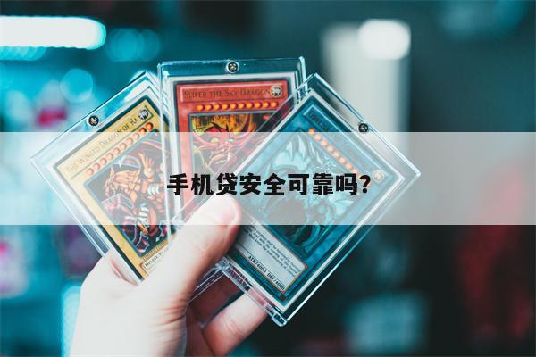手机贷安全可靠吗?