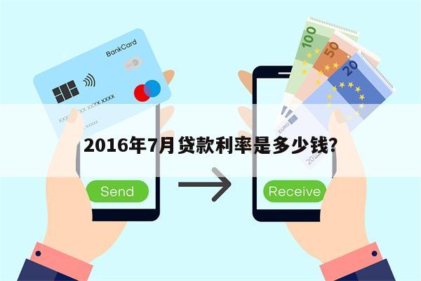 2016年7月贷款利率是多少钱?