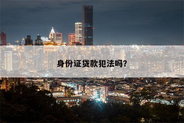 身份证贷款犯法吗?