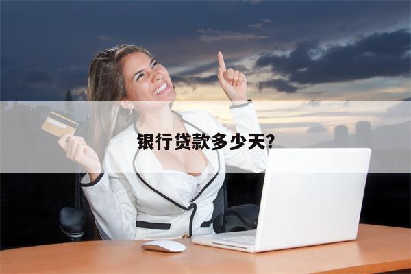 银行贷款多少天?