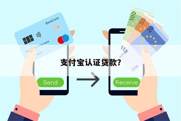 支付宝认证贷款?