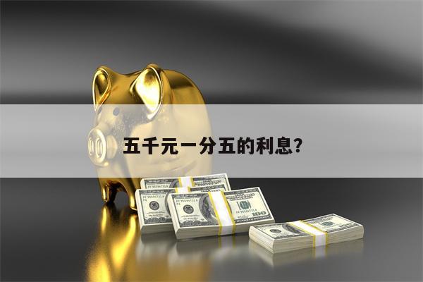 五千元一分五的利息?