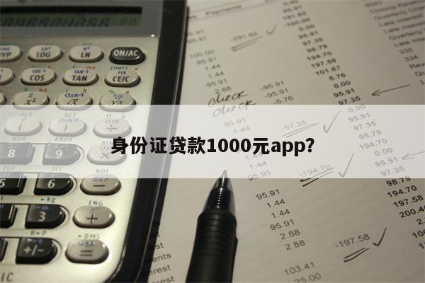 身份证贷款1000元app?