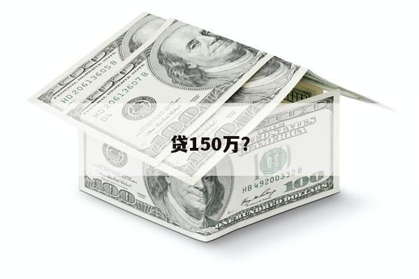 贷150万?