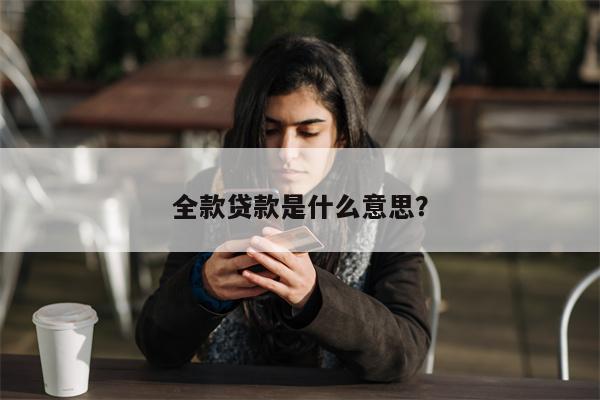 全款贷款是什么意思?