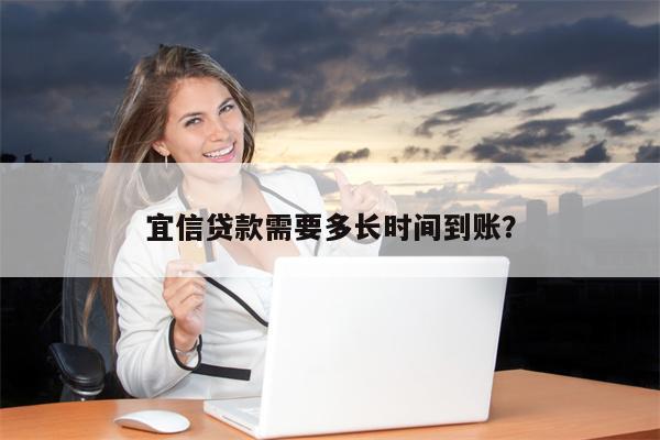 宜信贷款需要多长时间到账?