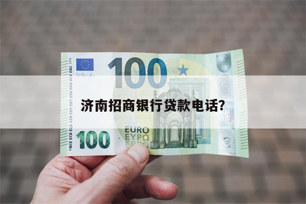 济南招商银行贷款电话?