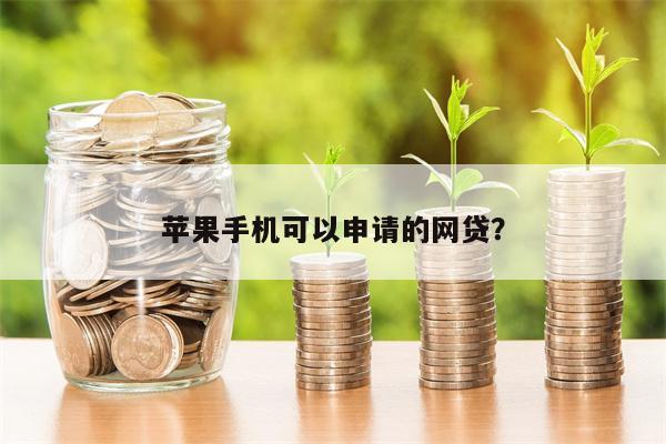 苹果手机可以申请的网贷?