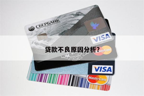 贷款不良原因分析?