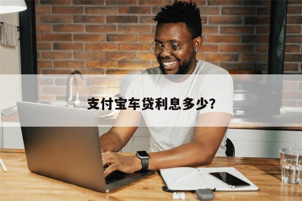 支付宝车贷利息多少?