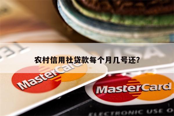 农村信用社贷款每个月几号还?