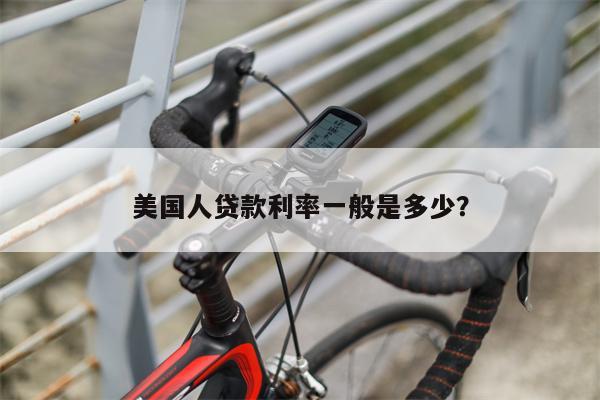 美国人贷款利率一般是多少?