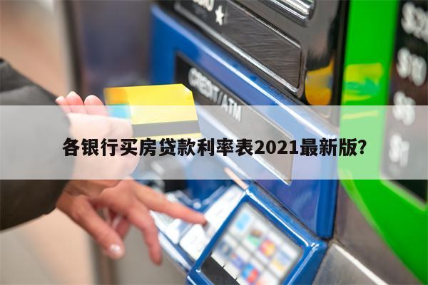 各银行买房贷款利率表2021最新版?