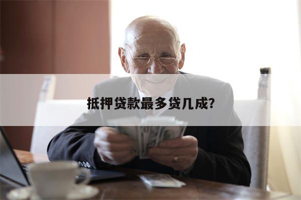 抵押贷款最多贷几成?