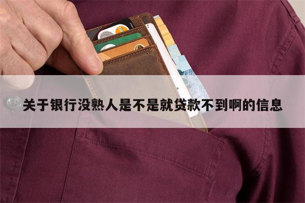 关于银行没熟人是不是就贷款不到啊的信息