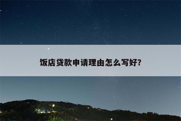 饭店贷款申请理由怎么写好?