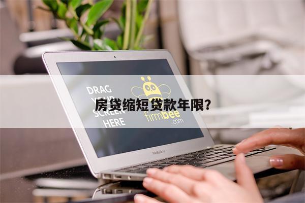 房贷缩短贷款年限?