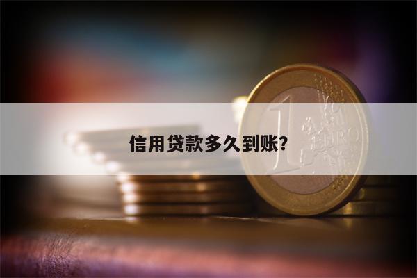 信用贷款多久到账?