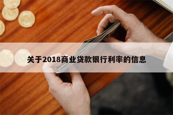 关于2018商业贷款银行利率的信息