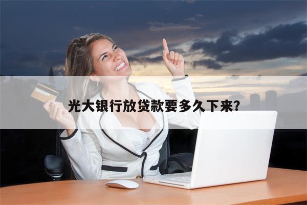 光大银行放贷款要多久下来?