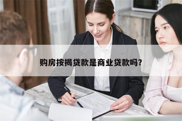 购房按揭贷款是商业贷款吗?