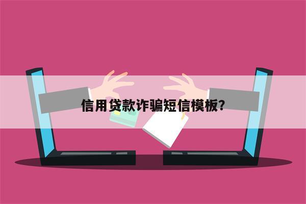 信用贷款诈骗短信模板?