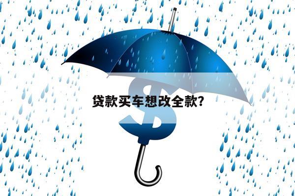 贷款买车想改全款?