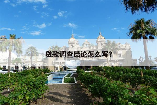 贷款调查结论怎么写?