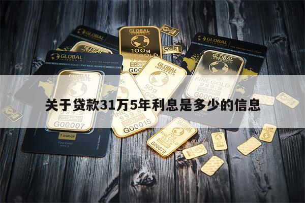 关于贷款31万5年利息是多少的信息