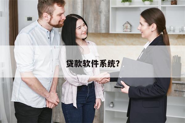贷款软件系统?