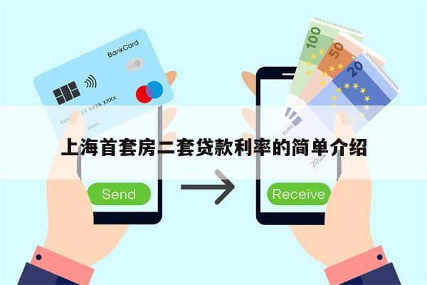 上海首套房二套贷款利率的简单介绍