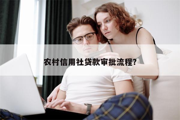 农村信用社贷款审批流程?