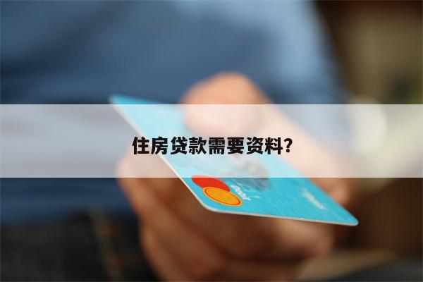 住房贷款需要资料?