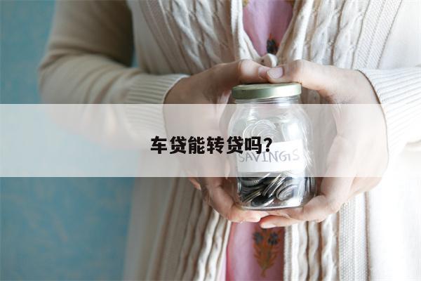 车贷能转贷吗?