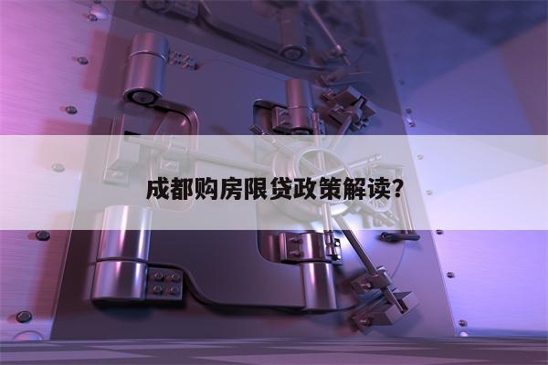 成都购房限贷政策解读?