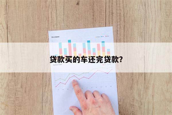 贷款买的车还完贷款?