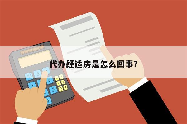 代办经适房是怎么回事?