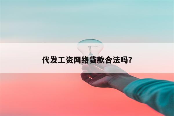 代发工资网络贷款合法吗?