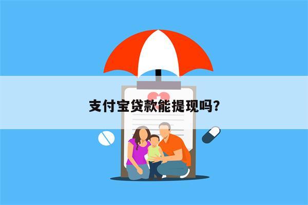 支付宝贷款能提现吗?