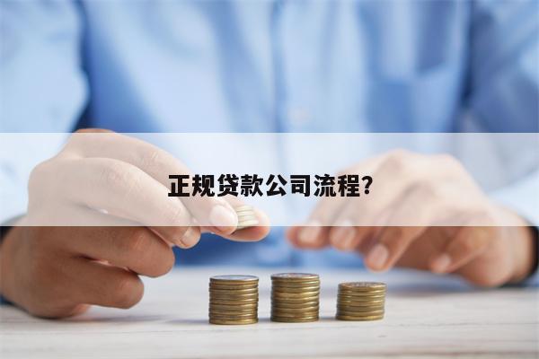 正规贷款公司流程?