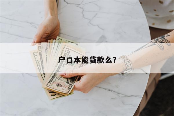户口本能贷款么?