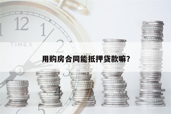 用购房合同能抵押贷款嘛?